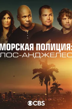Морская полиция: Лос-Анджелес